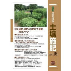 最新農業技術 土壌施肥〈vol.16〉特集緑肥,堆肥入り肥料で減肥,地力アップ [全集叢書]