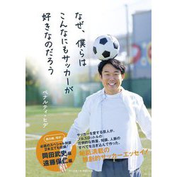 なぜ、僕らはこんなにもサッカーが好きなのだろう [単行本]