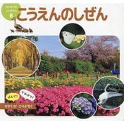 こうえんのしぜん(はじめてのミニずかん〈6〉) [図鑑]