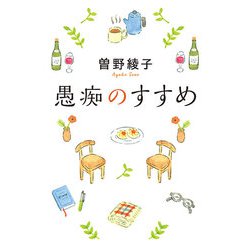 愚痴のすすめ [単行本]