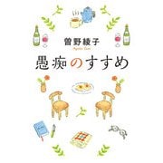 愚痴のすすめ [単行本]