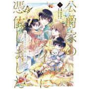 公爵家のメイドに憑依しました　９<9>(フロース　コミック) [コミック]