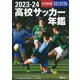 高校サッカー年鑑〈2023-24〉―公式記録 [単行本]