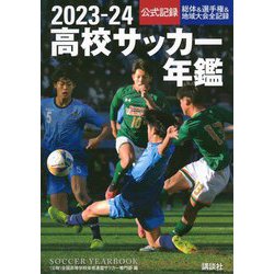 高校サッカー年鑑〈2023-24〉―公式記録 [単行本]