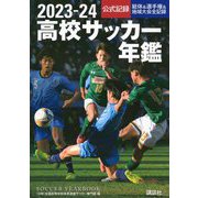 高校サッカー年鑑〈2023-24〉―公式記録 [単行本]