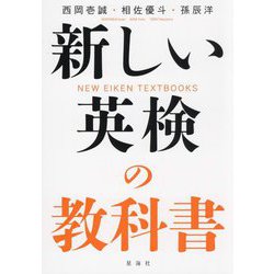 新しい英検の教科書―NEW EIKEN TEXTBOOKS [単行本]