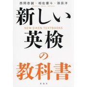 新しい英検の教科書―NEW EIKEN TEXTBOOKS [単行本]