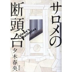 サロメの断頭台 [単行本]