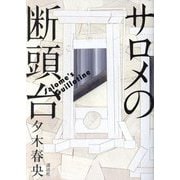 サロメの断頭台 [単行本]