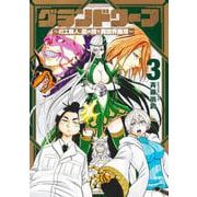 グランドワーフ 3 ～町工職人、匠の技で異世界無双～(ヤングジャンプコミックス) [コミック]