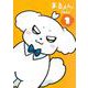 まるくん 1 ～はたらくマルチーズ～(ヤングジャンプコミックス) [コミック]