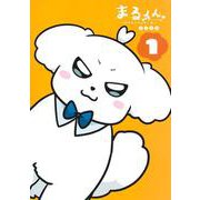 まるくん 1 ～はたらくマルチーズ～(ヤングジャンプコミックス) [コミック]