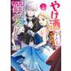 やけ酒をしたら女嫌いの公爵に溺愛されました 1(ヤングジャンプコミックス) [コミック]