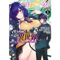 ログアウトしたのはVRMMOじゃなく本物の異世界でした ～現実に戻ってもステータスが壊れている件～ 1(ヤングジャンプコミックス) [コミック]