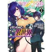 ログアウトしたのはVRMMOじゃなく本物の異世界でした ～現実に戻ってもステータスが壊れている件～ 1(ヤングジャンプコミックス) [コミック]