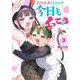 さっちゃんとけんちゃんは今日もイってる 3(ヤングジャンプコミックス) [コミック]