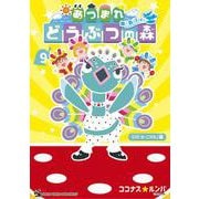 あつまれ どうぶつの森 ～無人島Diary～<９>(コロコロコミックス) [コミック]