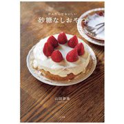 砂糖なしおやつ―かんたんでおいしい [単行本]