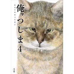 俺、つしま〈4〉 [単行本]