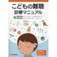 こどもの難聴診療マニュアル [単行本]