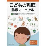 こどもの難聴診療マニュアル [単行本]