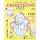ジブン手帳公式ガイドブック〈2025〉 [単行本]