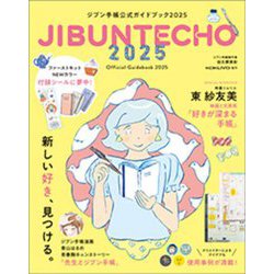 ジブン手帳公式ガイドブック〈2025〉 [単行本]