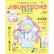 ジブン手帳公式ガイドブック〈2025〉 [単行本]