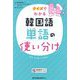 クイズでわかる韓国語単語の使い分け [単行本]