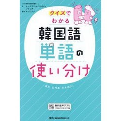 クイズでわかる韓国語単語の使い分け [単行本]