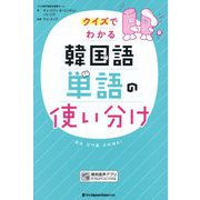 クイズでわかる韓国語単語の使い分け [単行本]