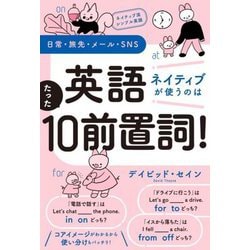 英語ネイティブが使うのはたった10前置詞!―ネイティブ流シンプル英語 日常・旅先・メール・SNS [単行本]