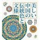 美しい中国の伝統色と文様 [単行本]
