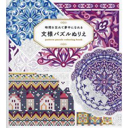 時間を忘れて夢中になれる文様パズルぬりえ―pattern puzzle coloring book [単行本]