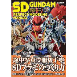 SDガンダムパーフェクトモデリングマニュアル [ムックその他]