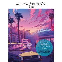 ニューレトロぬりえ　情景篇 [単行本]
