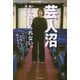 芸人沼から抜けられない。―とにかくお笑いが好きすぎて。 [単行本]