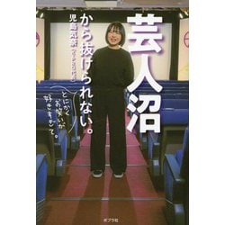 芸人沼から抜けられない。―とにかくお笑いが好きすぎて。 [単行本]