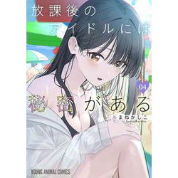 放課後のアイドルには秘密がある 4(ヤングアニマルコミックス) [コミック]