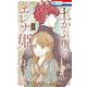 土かぶりのエレナ姫 4(花とゆめコミックス) [コミック]