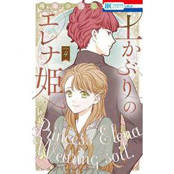 土かぶりのエレナ姫 4(花とゆめコミックス) [コミック]