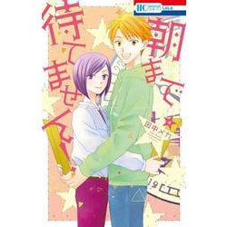 朝まで待てません！ 4(花とゆめコミックス) [コミック]