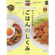 作って仕込んでパパッと完了!ずっとラクするごはんのしくみ(実用No.1) [単行本]