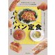 パパパパン定食―行列のたえないパン店ビーバーブレッドの新提案 和洋中いつもの料理がパンに合う! [単行本]