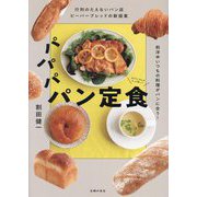 パパパパン定食―行列のたえないパン店ビーバーブレッドの新提案 和洋中いつもの料理がパンに合う! [単行本]
