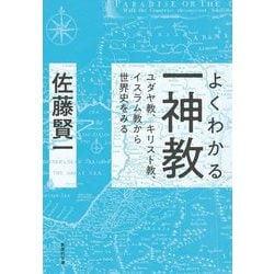 よくわかる一神教―ユダヤ教、キリスト教、イスラム教から世界史をみる(集英社文庫) [文庫]