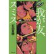 我が友、スミス(集英社文庫) [文庫]
