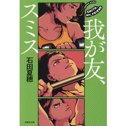 我が友、スミス(集英社文庫) [文庫]
