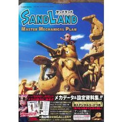 SAND LAND MASTER MECHANICAL PLAN(Vジャンプブックス) [単行本]