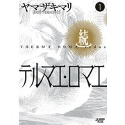 続テルマエ・ロマエ 1(愛蔵版コミックス) [コミック]